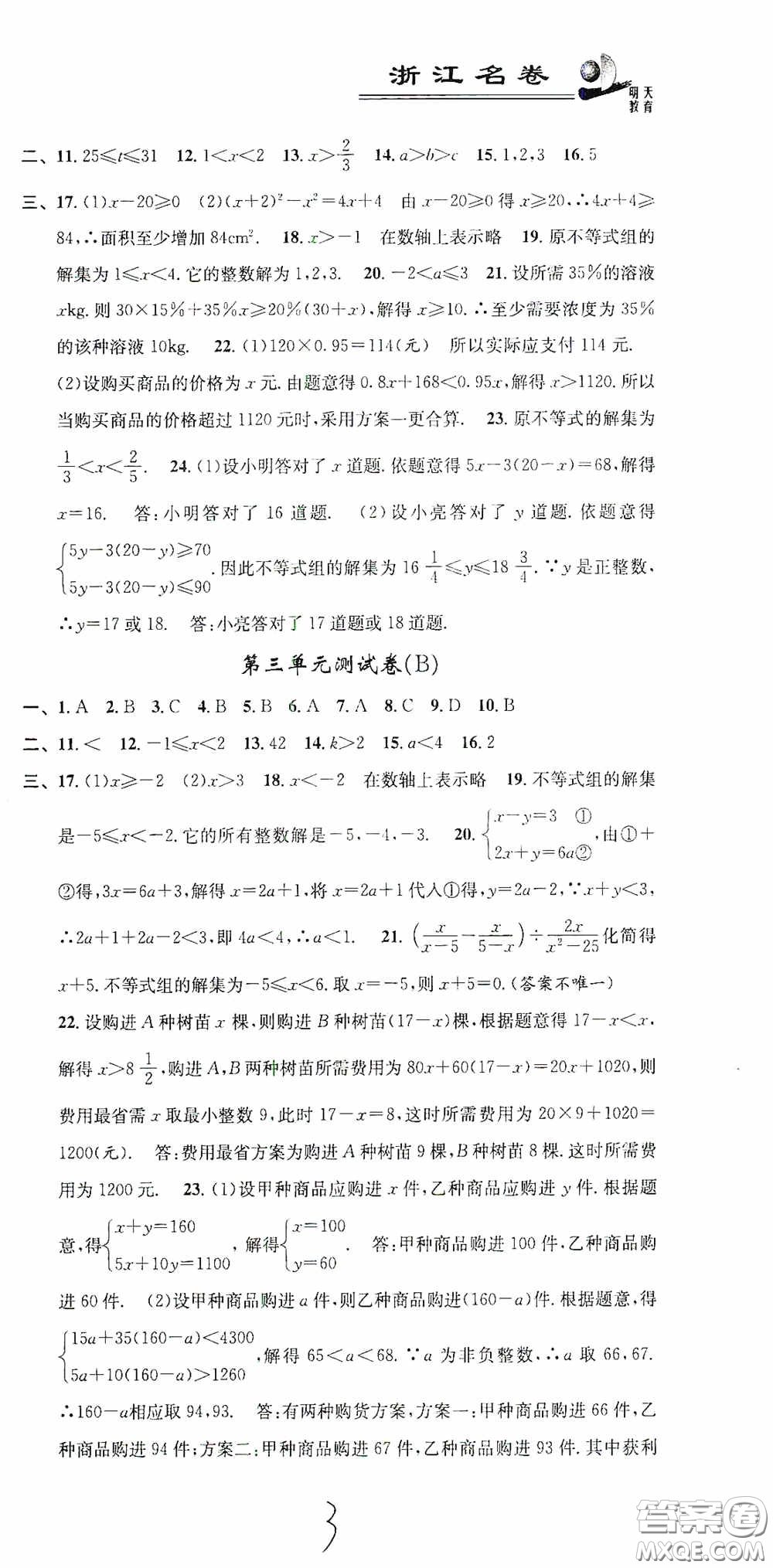 浙江大學(xué)出版社2020浙江名卷浙江新一代單元練習(xí)冊八年級數(shù)學(xué)上冊人教版答案