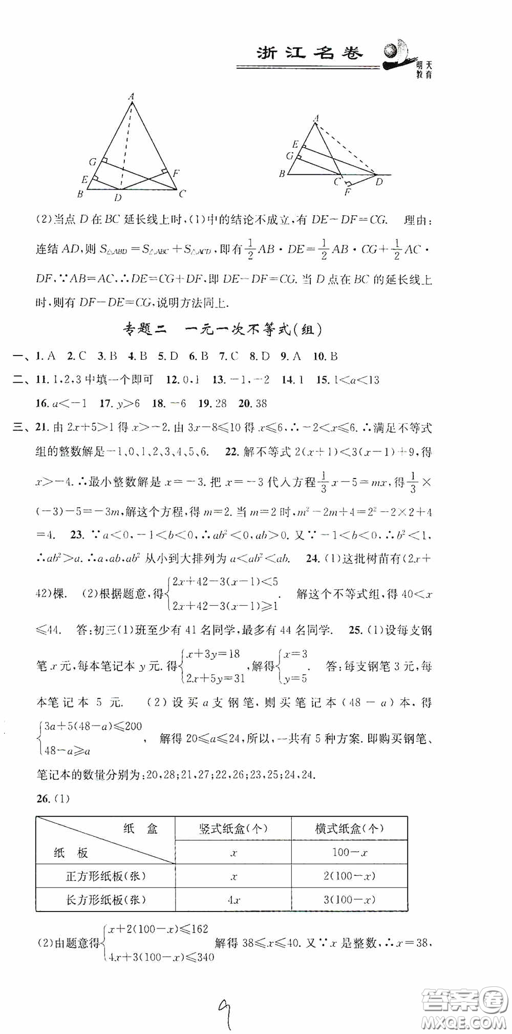 浙江大學(xué)出版社2020浙江名卷浙江新一代單元練習(xí)冊八年級數(shù)學(xué)上冊人教版答案