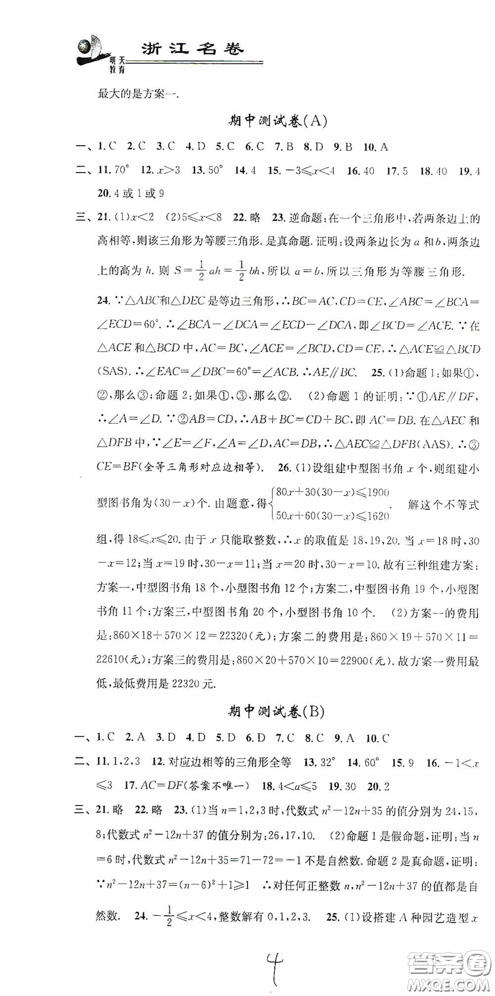 浙江大學(xué)出版社2020浙江名卷浙江新一代單元練習(xí)冊八年級數(shù)學(xué)上冊人教版答案