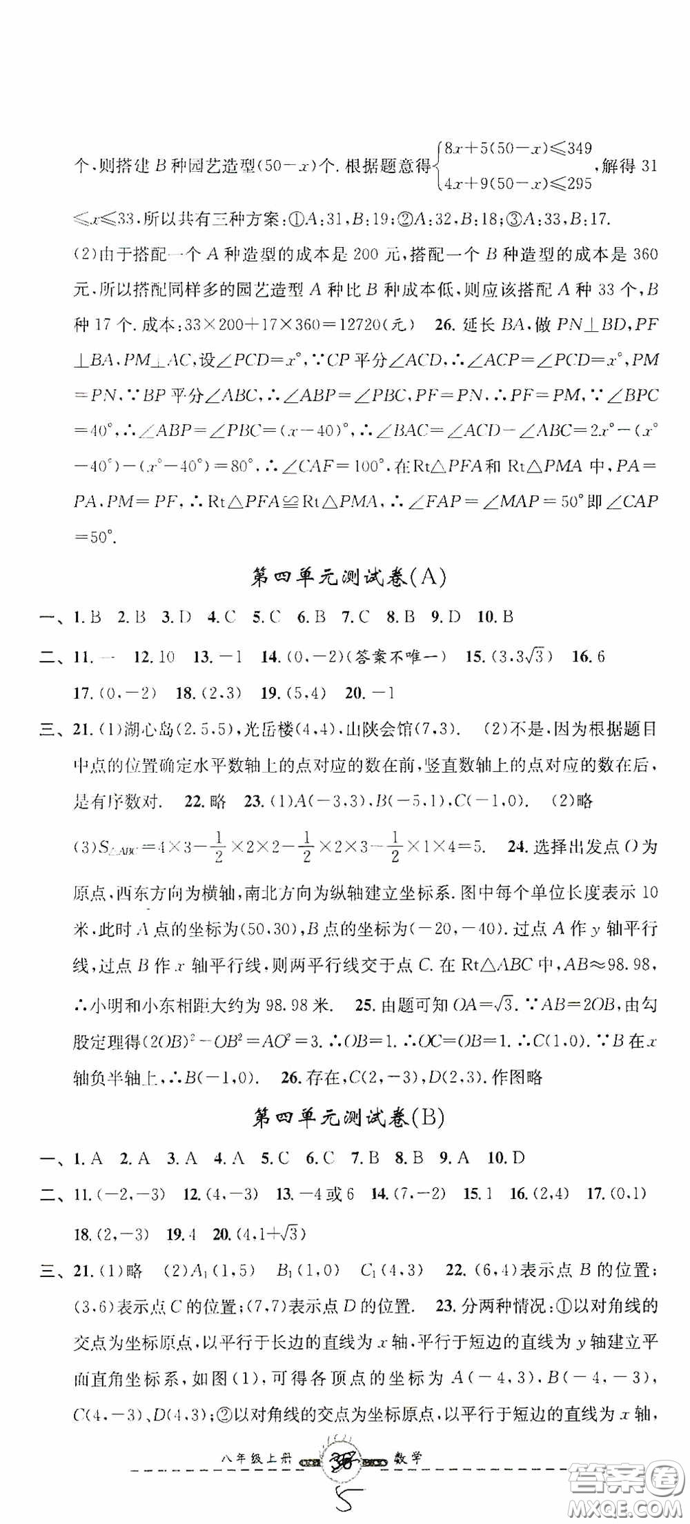 浙江大學(xué)出版社2020浙江名卷浙江新一代單元練習(xí)冊八年級數(shù)學(xué)上冊人教版答案