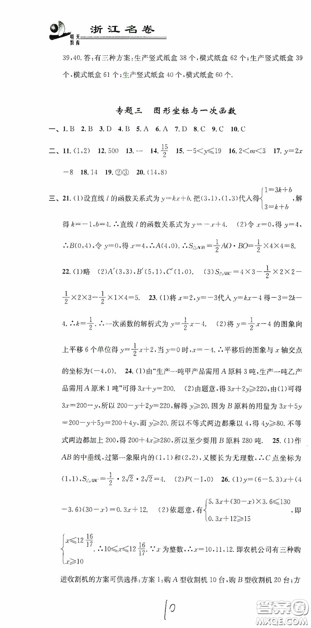 浙江大學(xué)出版社2020浙江名卷浙江新一代單元練習(xí)冊八年級數(shù)學(xué)上冊人教版答案