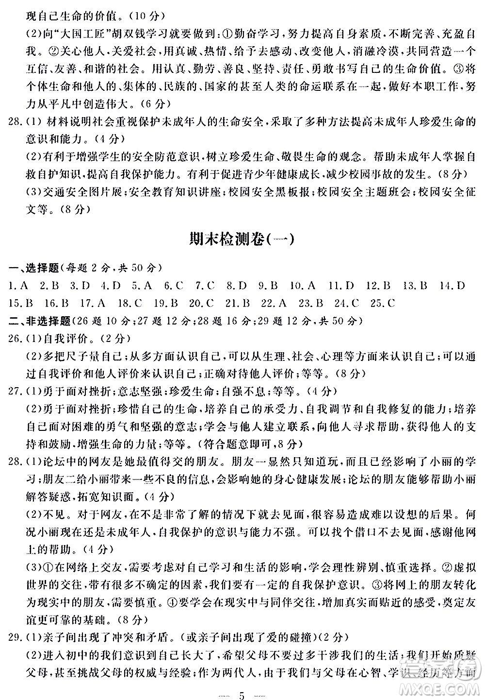 山東科學(xué)技術(shù)出版社2020單元檢測卷道德與法治七年級上冊人教版答案