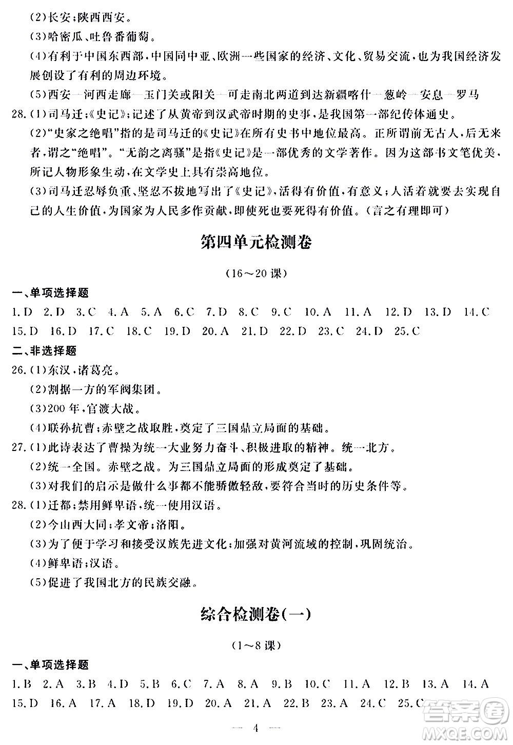 山東科學(xué)技術(shù)出版社2020單元檢測(cè)卷歷史七年級(jí)上冊(cè)人教版答案