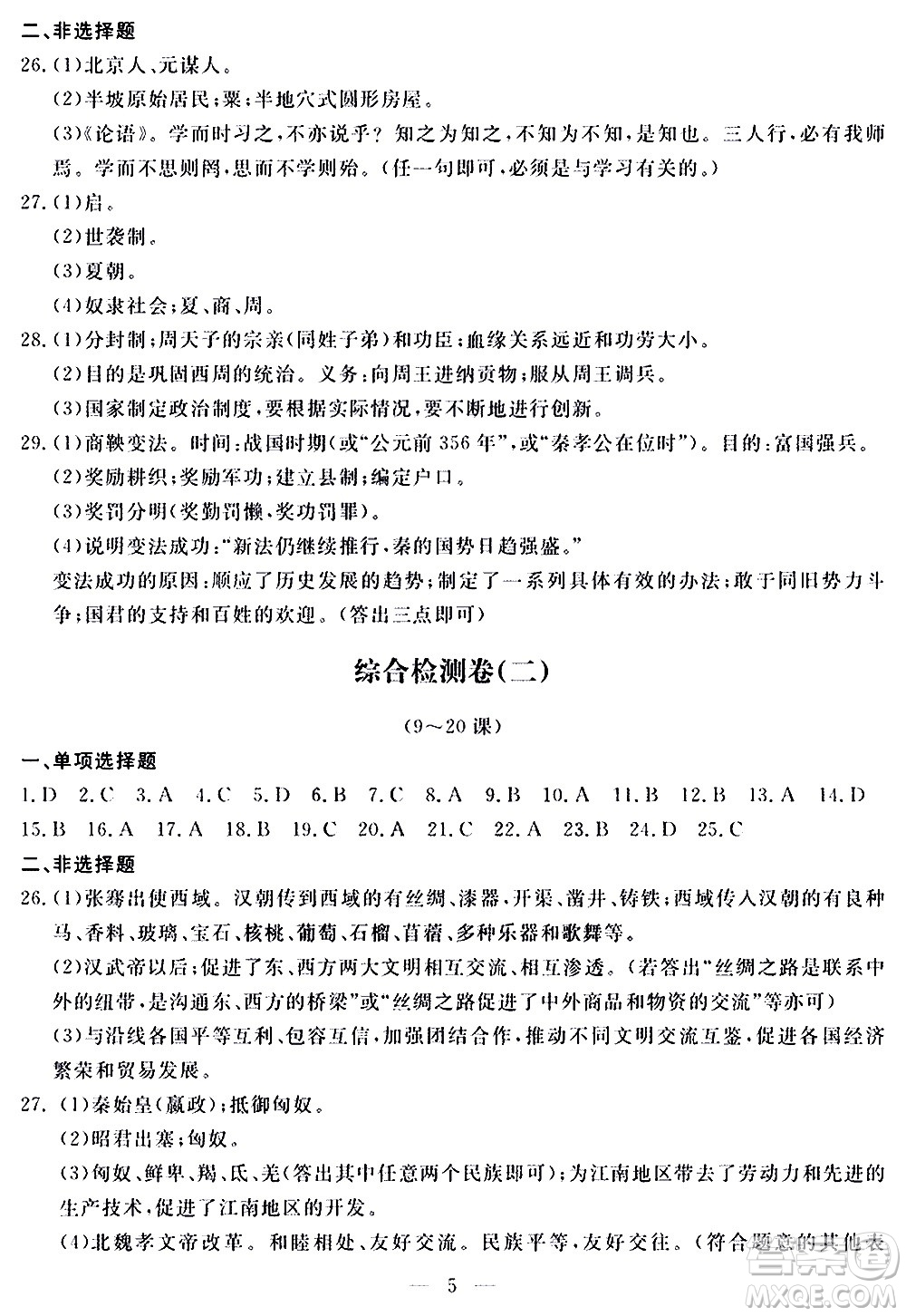 山東科學(xué)技術(shù)出版社2020單元檢測(cè)卷歷史七年級(jí)上冊(cè)人教版答案