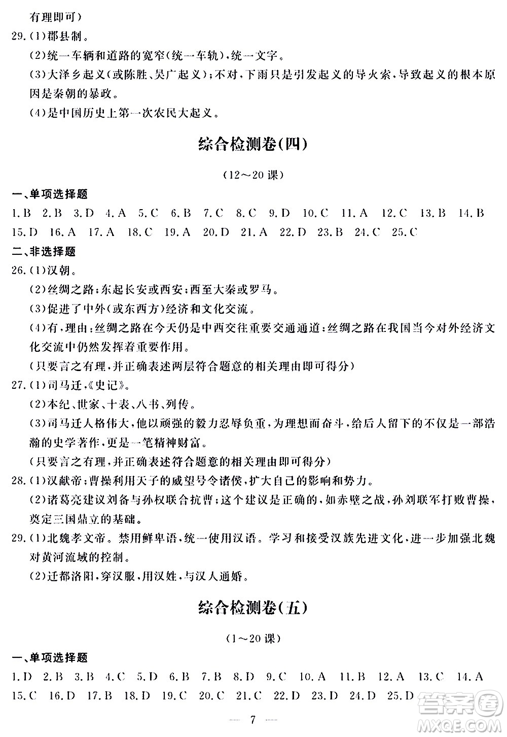 山東科學(xué)技術(shù)出版社2020單元檢測(cè)卷歷史七年級(jí)上冊(cè)人教版答案