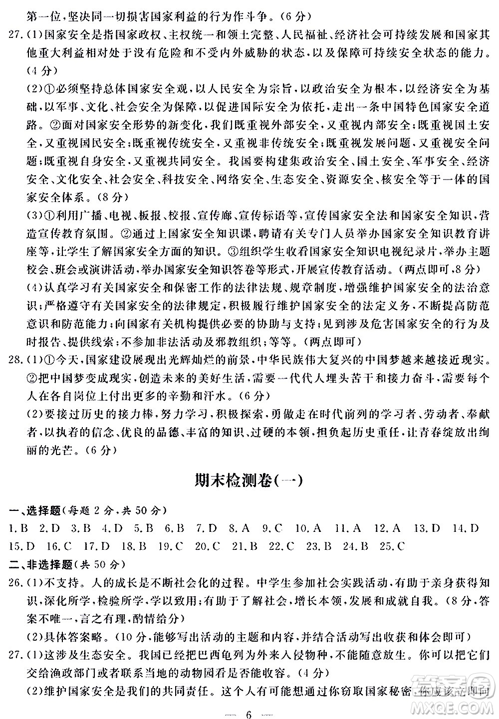 山東科學(xué)技術(shù)出版社2020單元檢測卷道德與法治八年級上冊人教版答案