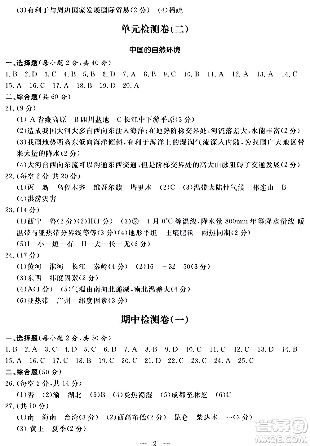 山東科學(xué)技術(shù)出版社2020單元檢測卷地理八年級上冊人教版答案