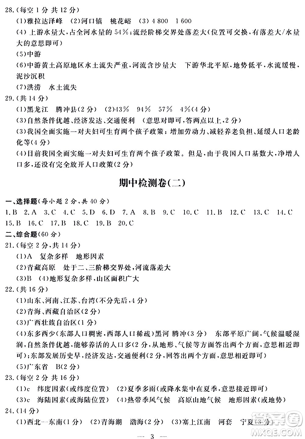 山東科學(xué)技術(shù)出版社2020單元檢測卷地理八年級上冊人教版答案