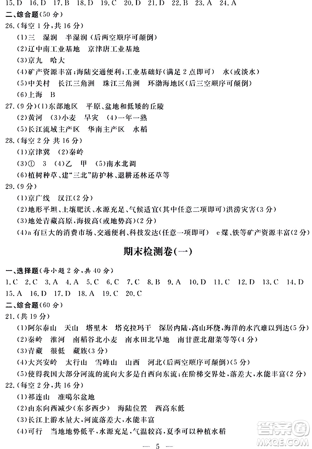 山東科學(xué)技術(shù)出版社2020單元檢測卷地理八年級上冊人教版答案