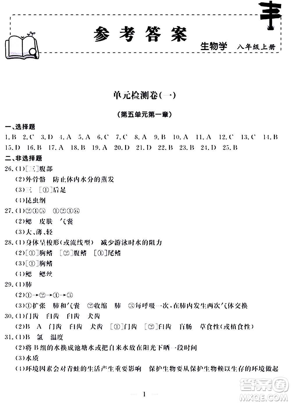 山東科學技術(shù)出版社2020單元檢測卷生物學八年級上冊人教版答案