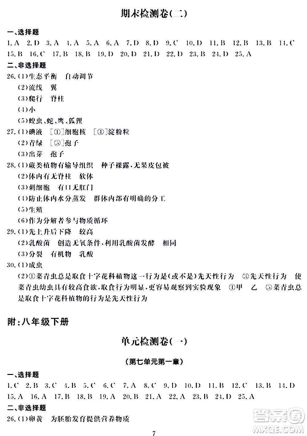 山東科學技術(shù)出版社2020單元檢測卷生物學八年級上冊人教版答案