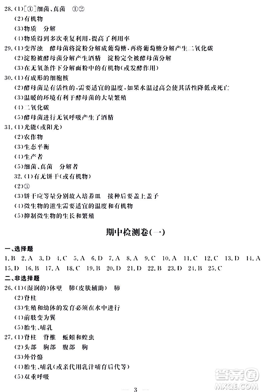 山東科學技術(shù)出版社2020單元檢測卷生物學八年級上冊人教版答案