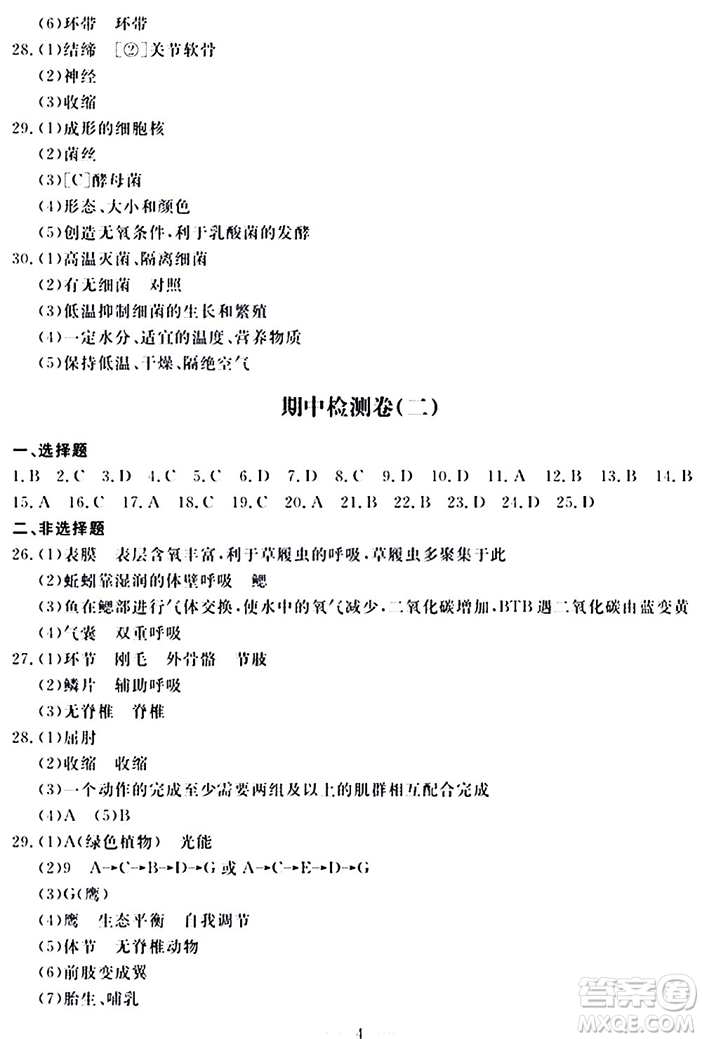 山東科學技術(shù)出版社2020單元檢測卷生物學八年級上冊人教版答案