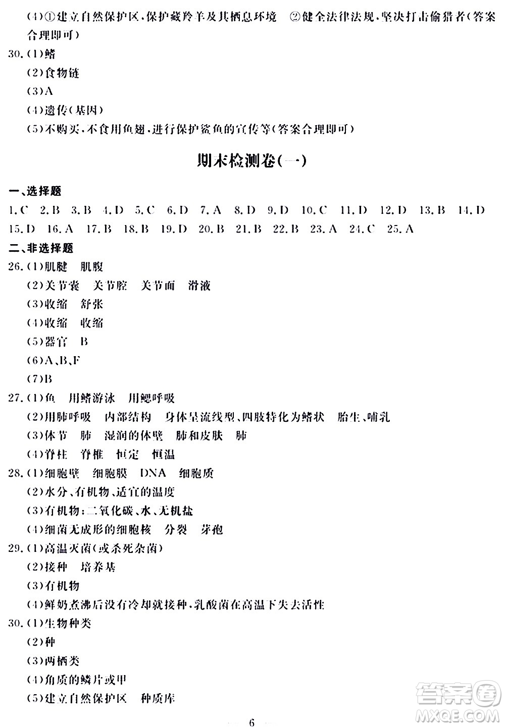 山東科學技術(shù)出版社2020單元檢測卷生物學八年級上冊人教版答案