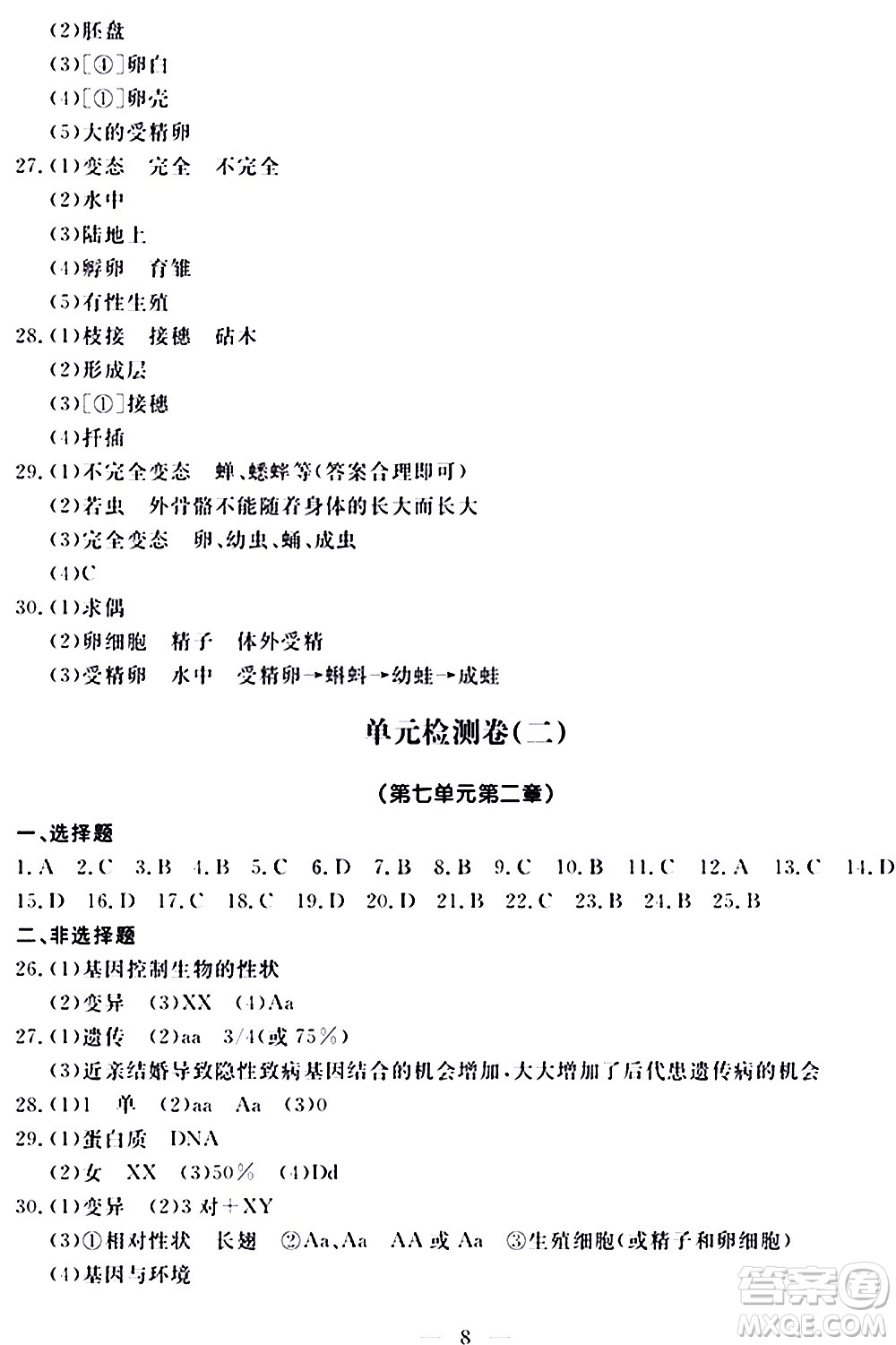 山東科學技術(shù)出版社2020單元檢測卷生物學八年級上冊人教版答案