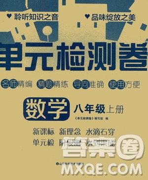 山東科學(xué)技術(shù)出版社2020單元檢測(cè)卷數(shù)學(xué)八年級(jí)上冊(cè)人教版答案