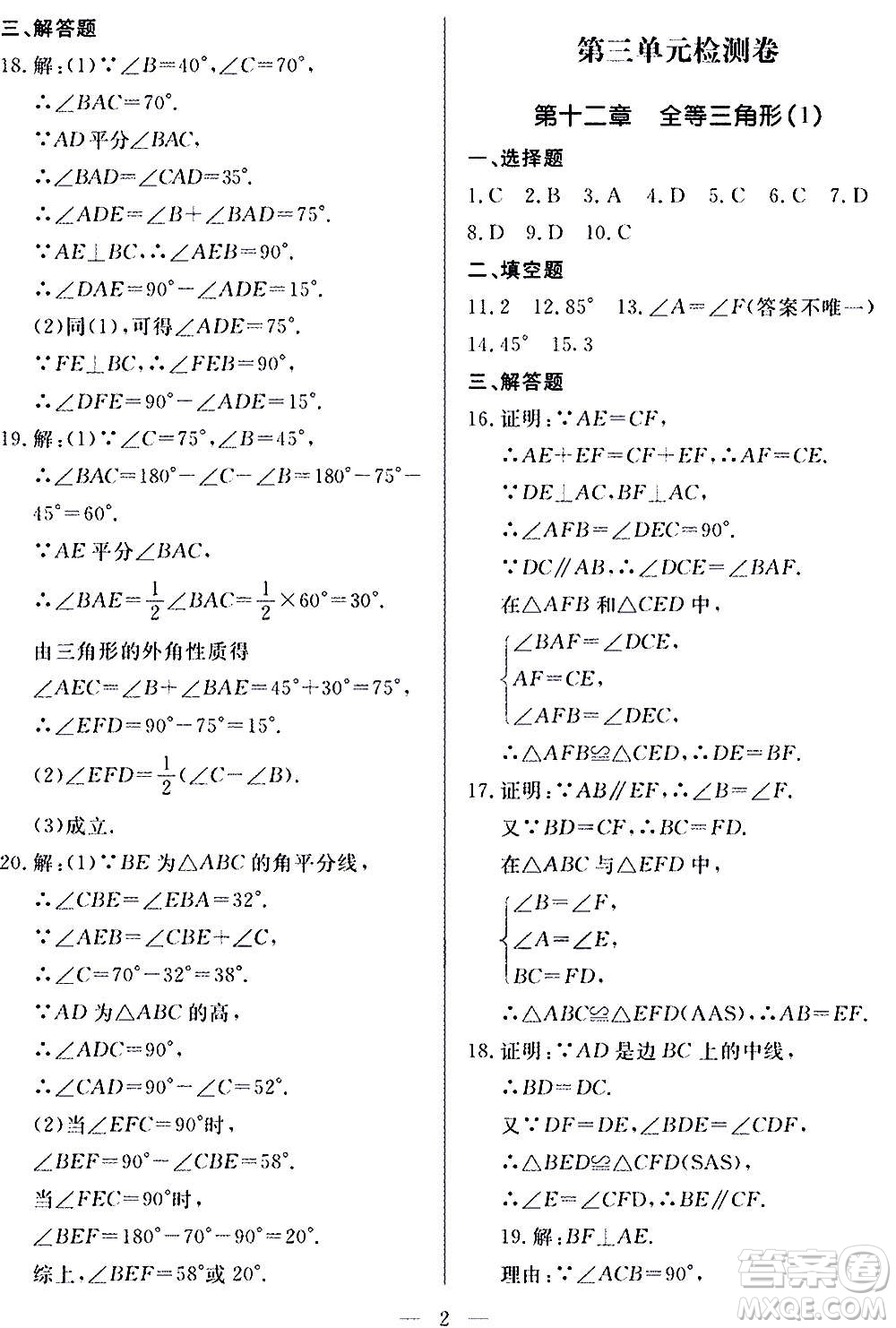 山東科學(xué)技術(shù)出版社2020單元檢測(cè)卷數(shù)學(xué)八年級(jí)上冊(cè)人教版答案