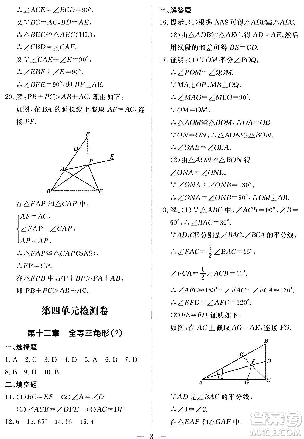 山東科學(xué)技術(shù)出版社2020單元檢測(cè)卷數(shù)學(xué)八年級(jí)上冊(cè)人教版答案