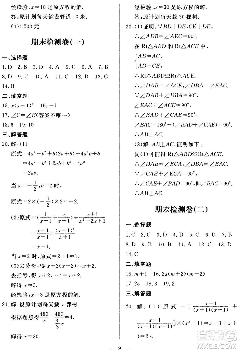 山東科學(xué)技術(shù)出版社2020單元檢測(cè)卷數(shù)學(xué)八年級(jí)上冊(cè)人教版答案