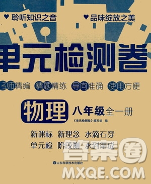 山東科學技術(shù)出版社2020單元檢測卷物理八年級全一冊人教版答案