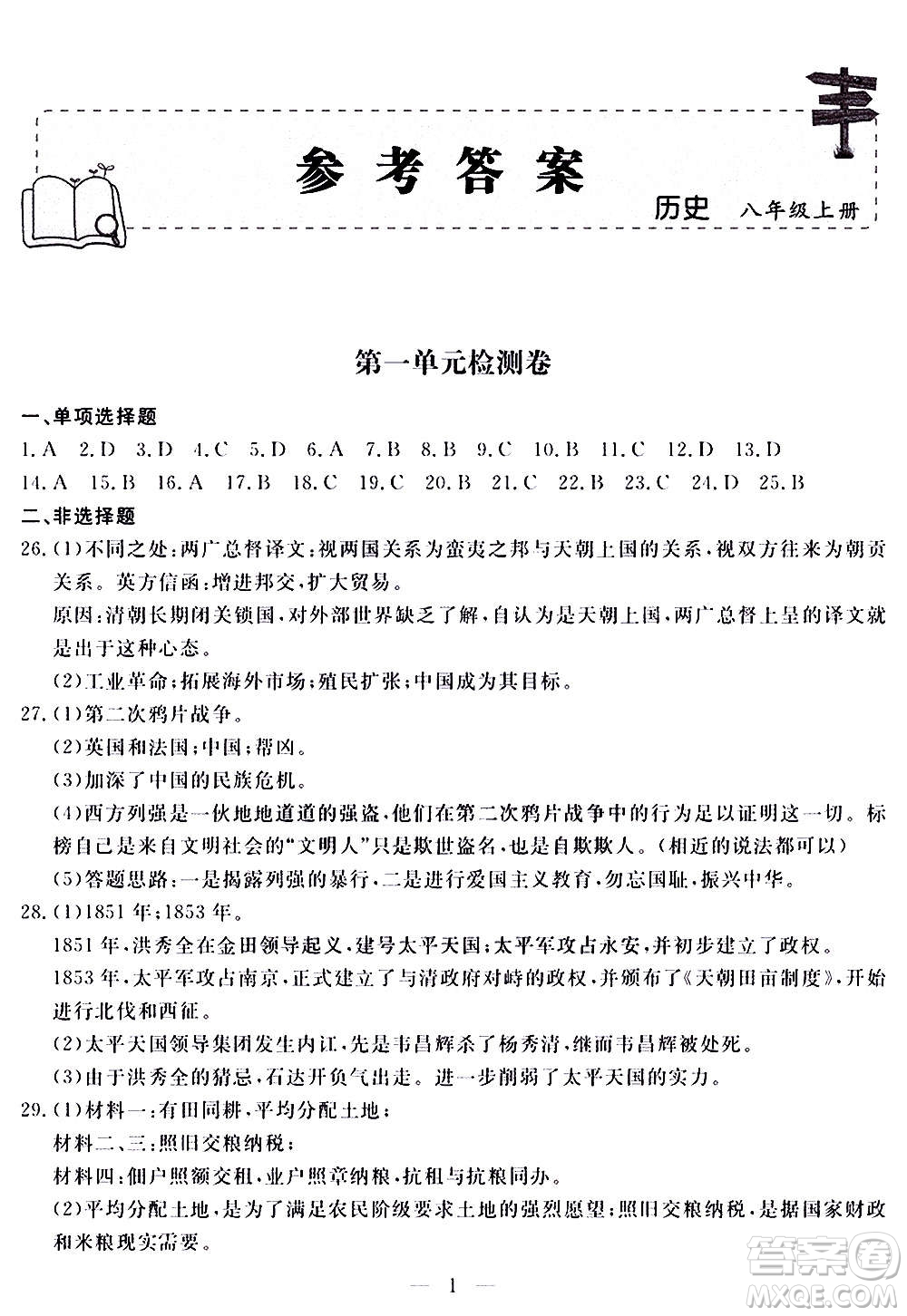 山東科學(xué)技術(shù)出版社2020單元檢測卷歷史八年級上冊人教版答案