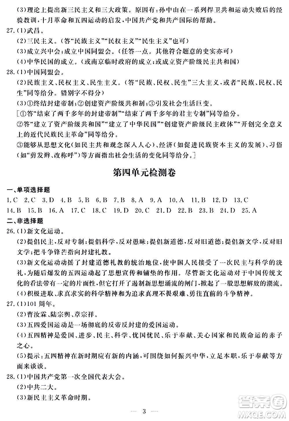 山東科學(xué)技術(shù)出版社2020單元檢測卷歷史八年級上冊人教版答案