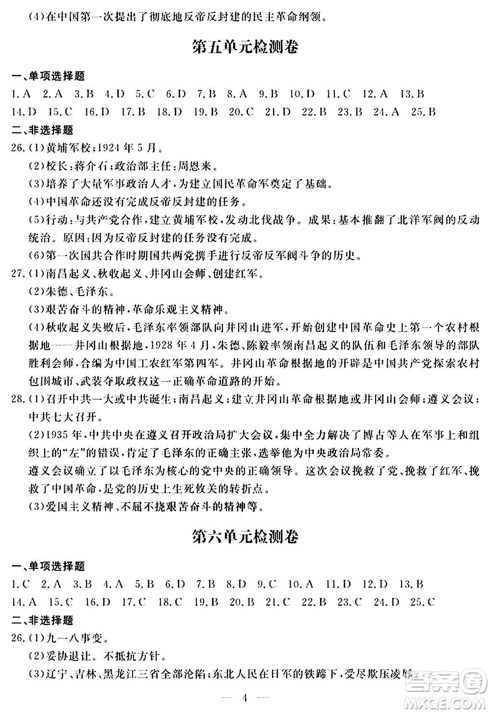 山東科學(xué)技術(shù)出版社2020單元檢測卷歷史八年級上冊人教版答案