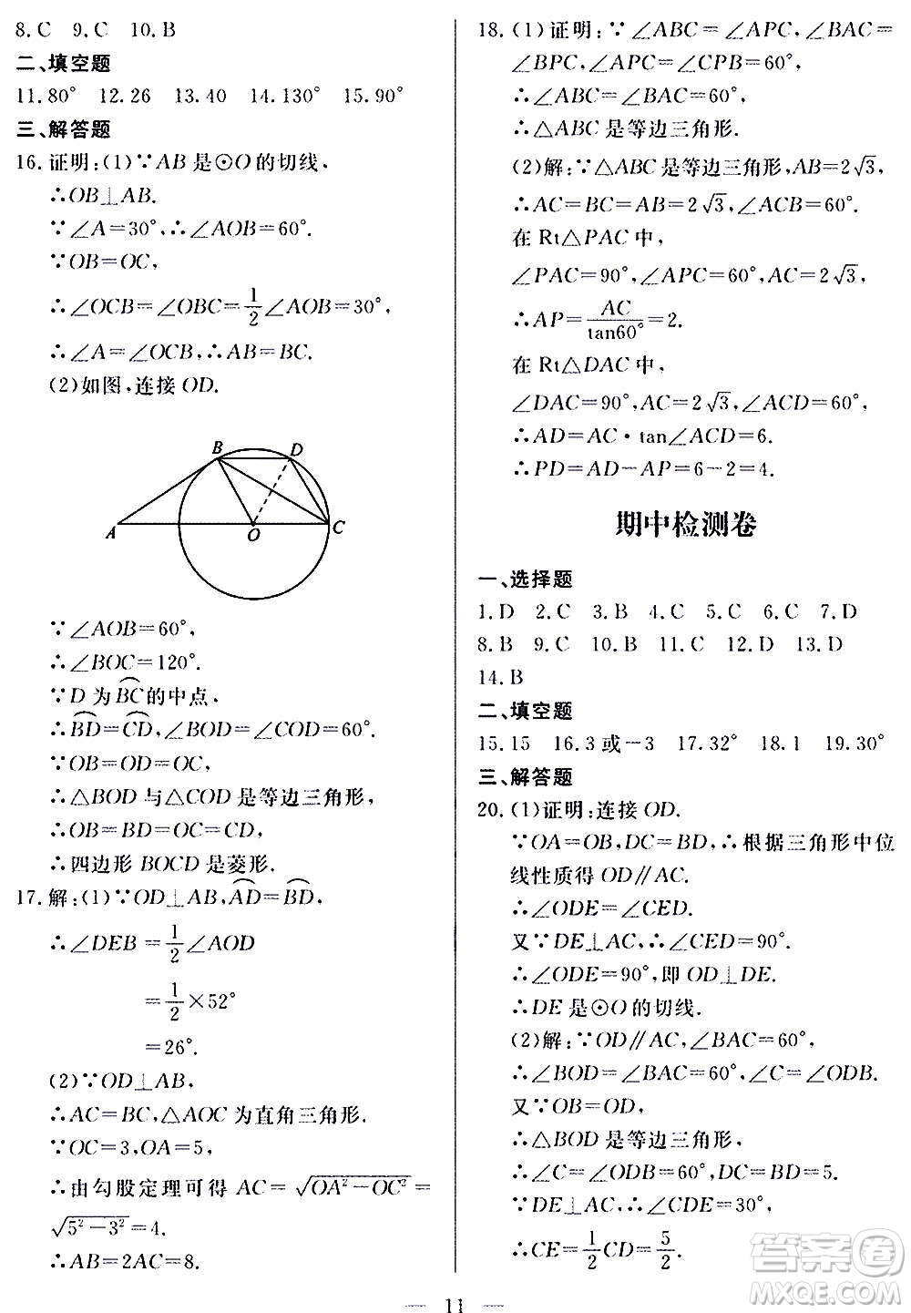 山東科學(xué)技術(shù)出版社2020單元檢測卷數(shù)學(xué)九年級上下冊人教版答案