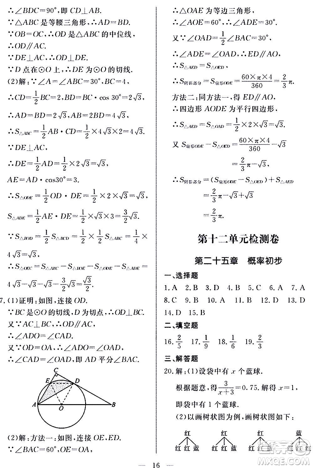 山東科學(xué)技術(shù)出版社2020單元檢測卷數(shù)學(xué)九年級上下冊人教版答案