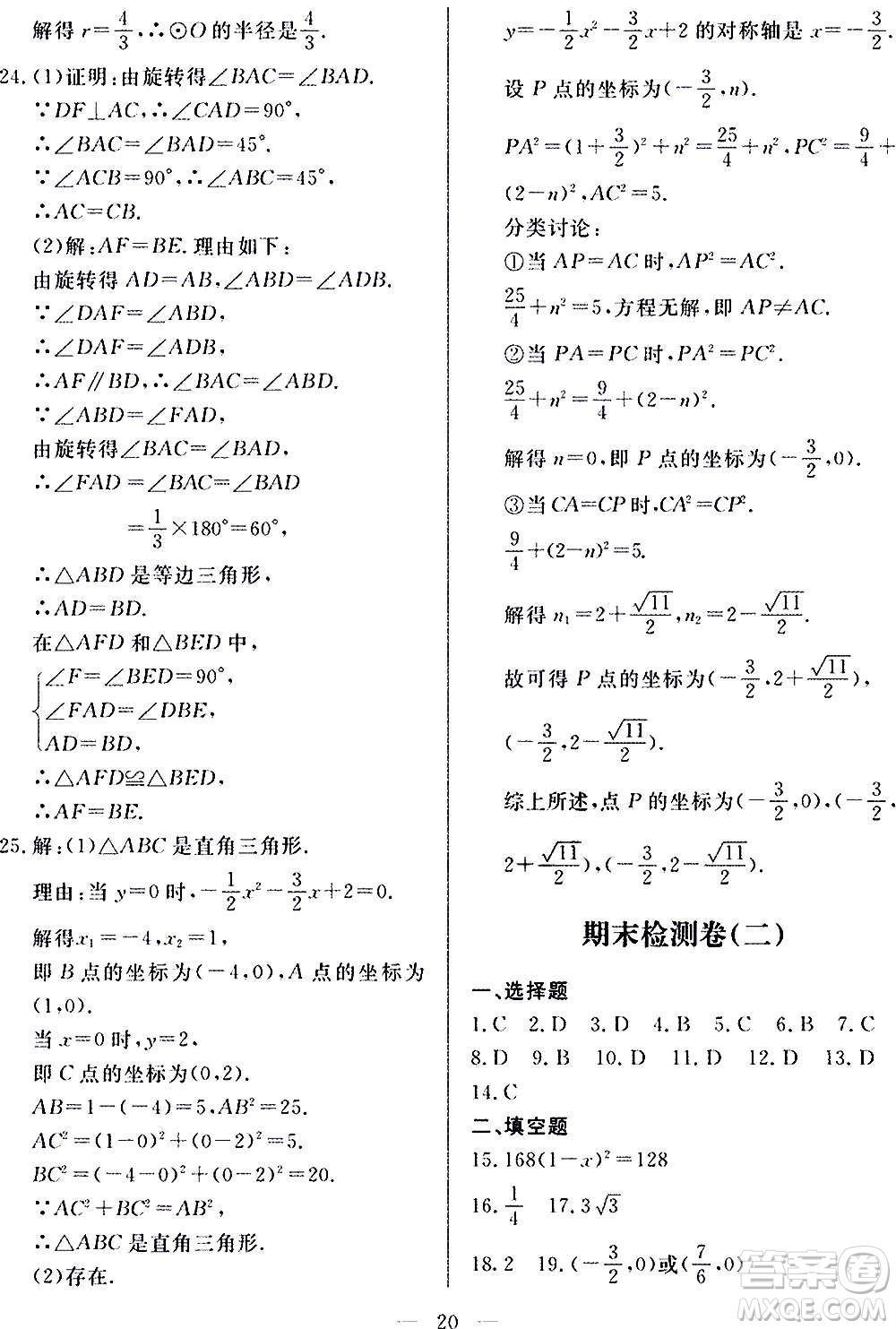 山東科學(xué)技術(shù)出版社2020單元檢測卷數(shù)學(xué)九年級上下冊人教版答案