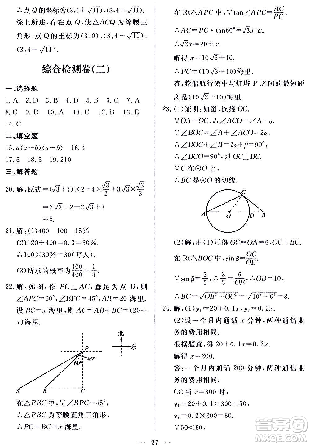 山東科學(xué)技術(shù)出版社2020單元檢測卷數(shù)學(xué)九年級上下冊人教版答案