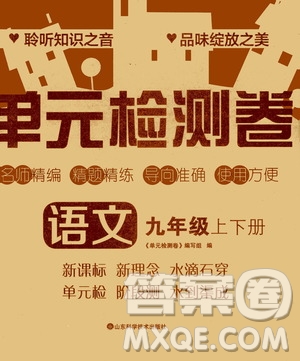 山東科學技術出版社2020單元檢測卷語文九年級上下冊人教版答案