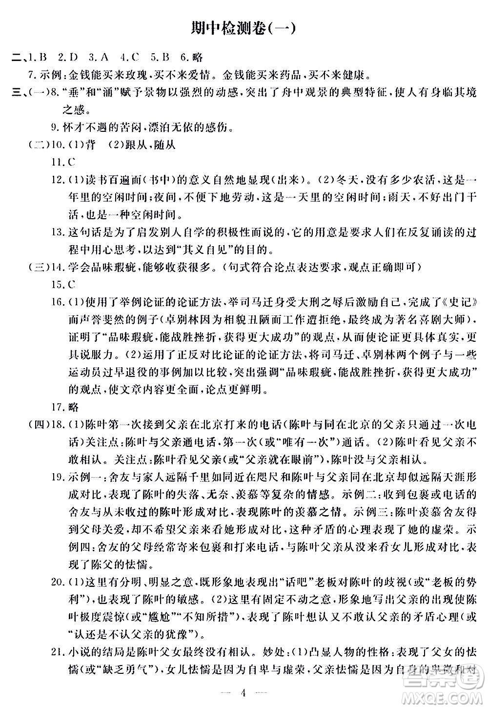 山東科學技術出版社2020單元檢測卷語文九年級上下冊人教版答案