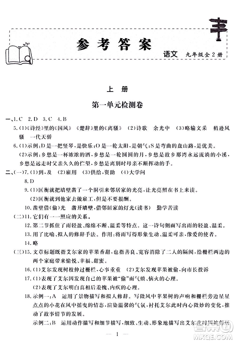 山東科學技術出版社2020單元檢測卷語文九年級上下冊人教版答案