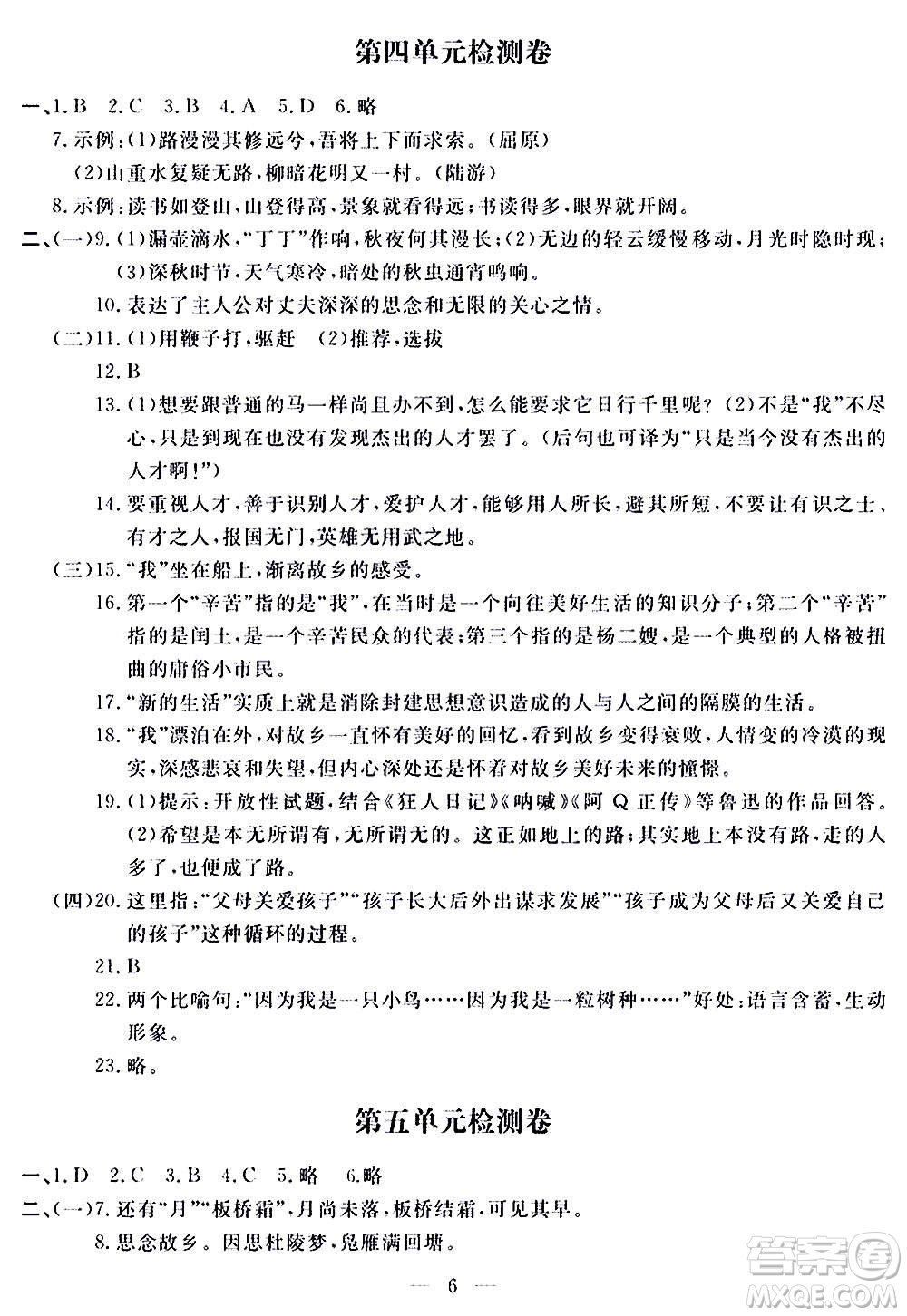 山東科學技術出版社2020單元檢測卷語文九年級上下冊人教版答案