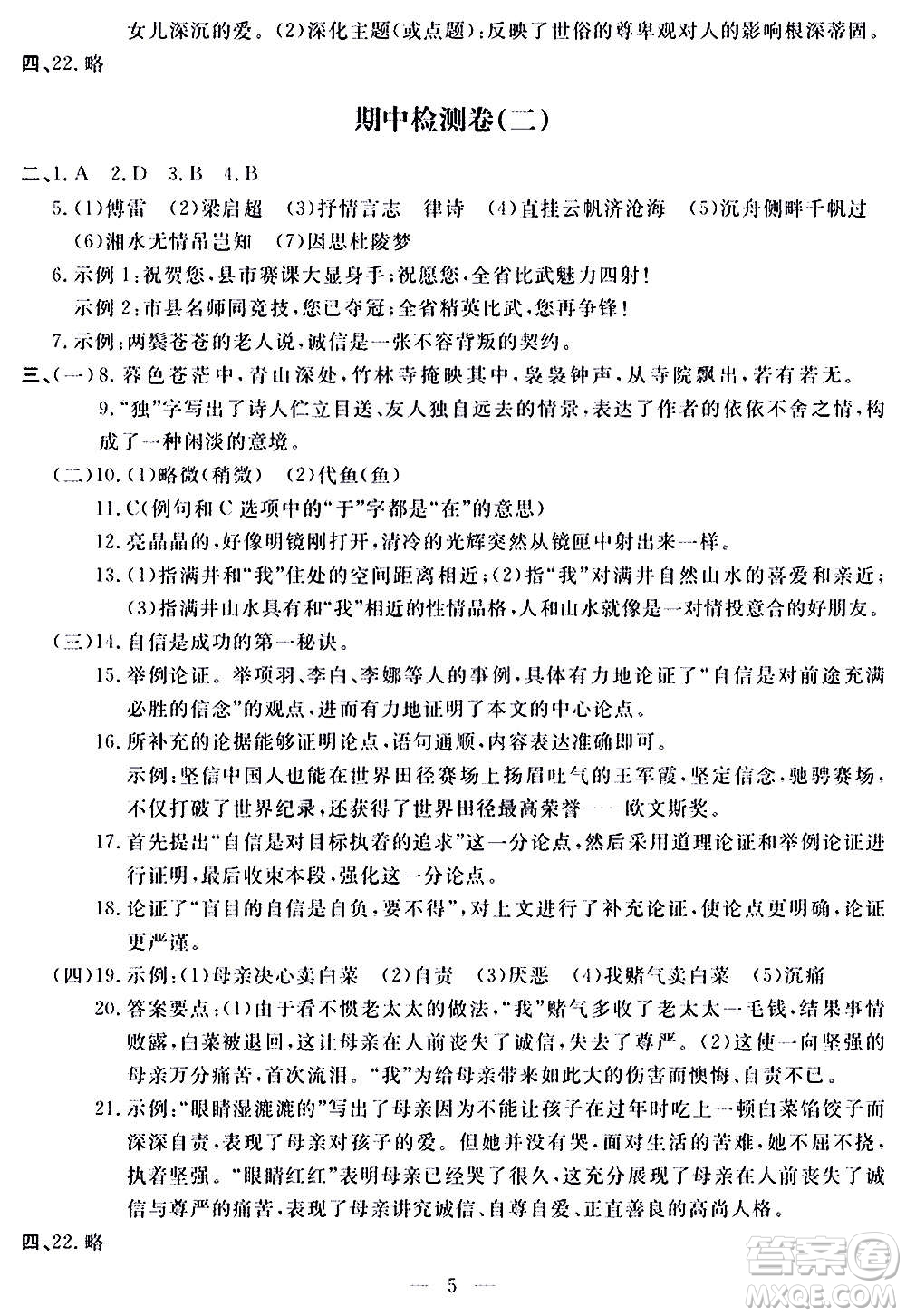 山東科學技術出版社2020單元檢測卷語文九年級上下冊人教版答案