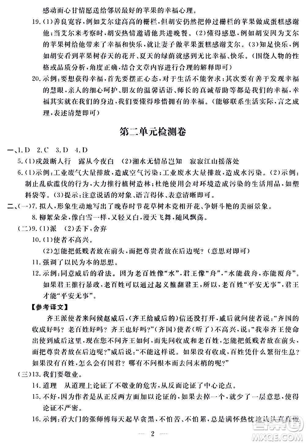 山東科學技術出版社2020單元檢測卷語文九年級上下冊人教版答案