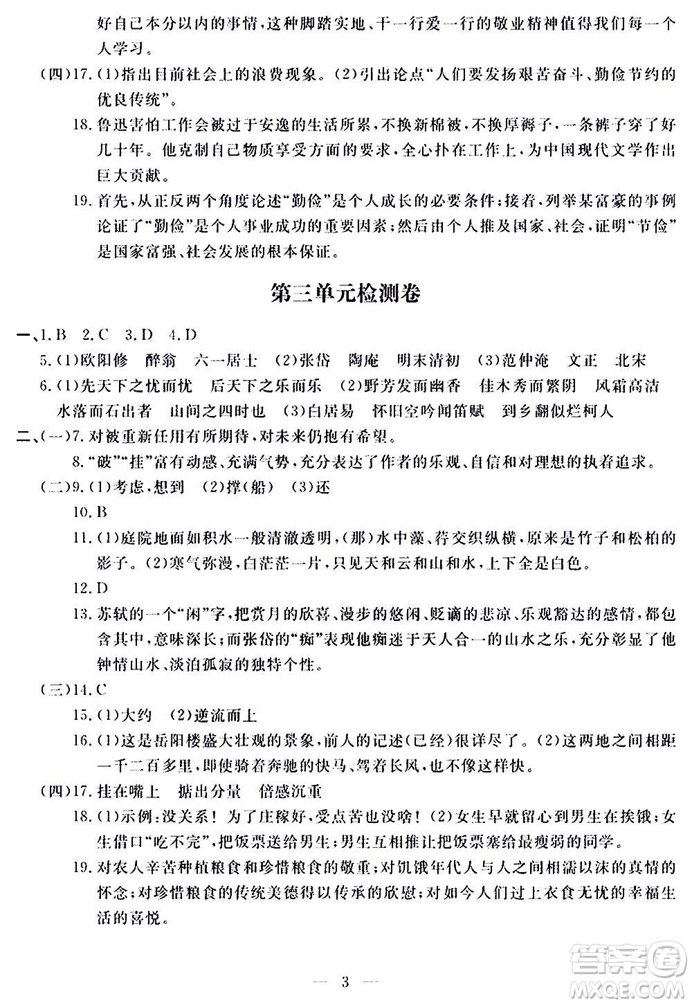 山東科學技術出版社2020單元檢測卷語文九年級上下冊人教版答案