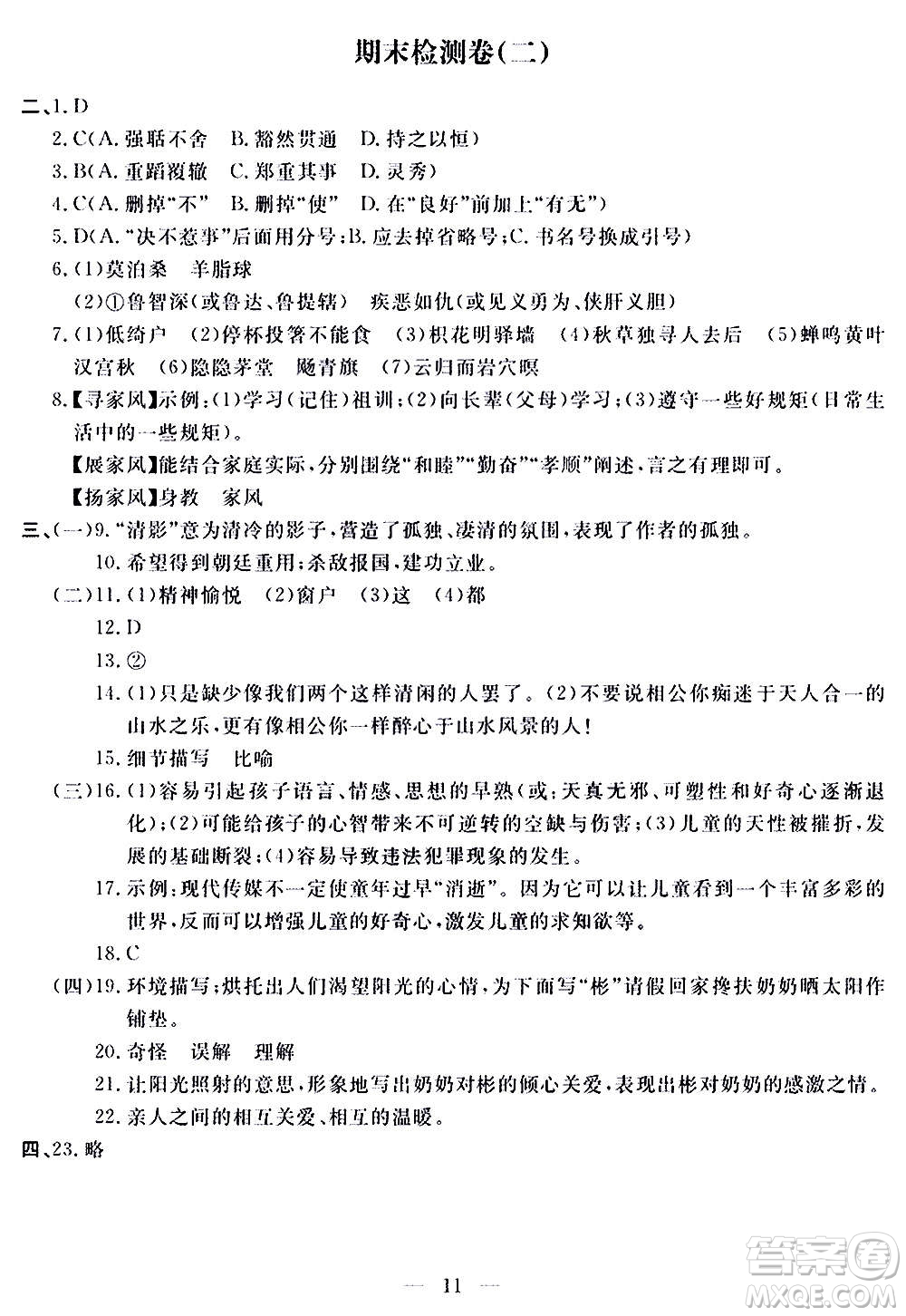 山東科學技術出版社2020單元檢測卷語文九年級上下冊人教版答案