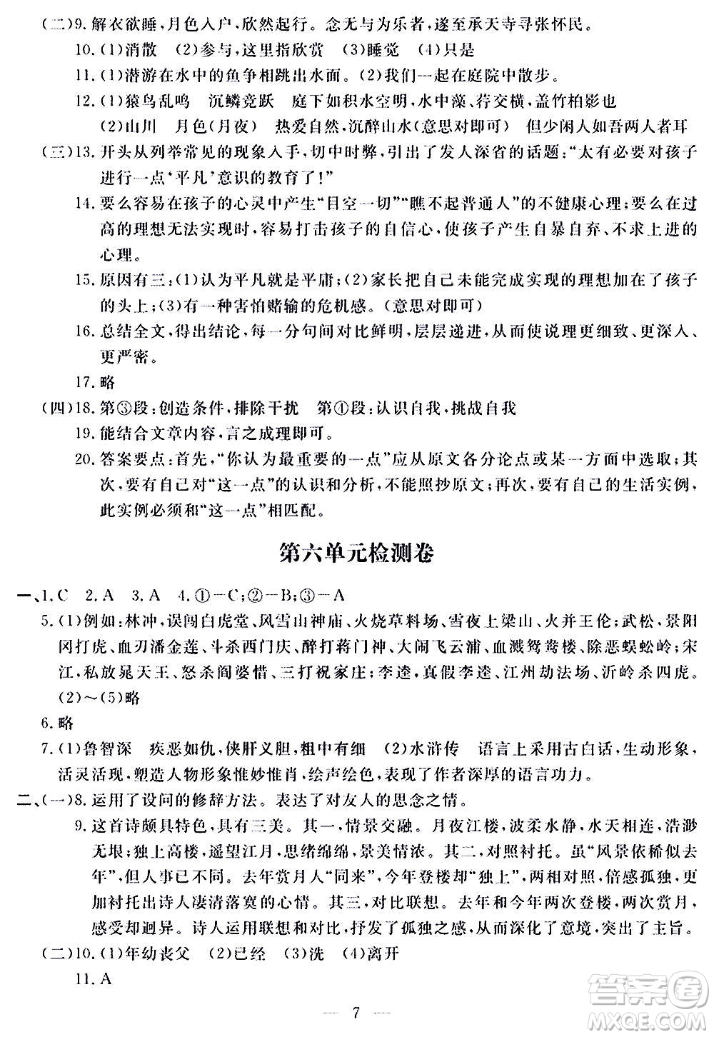 山東科學技術出版社2020單元檢測卷語文九年級上下冊人教版答案