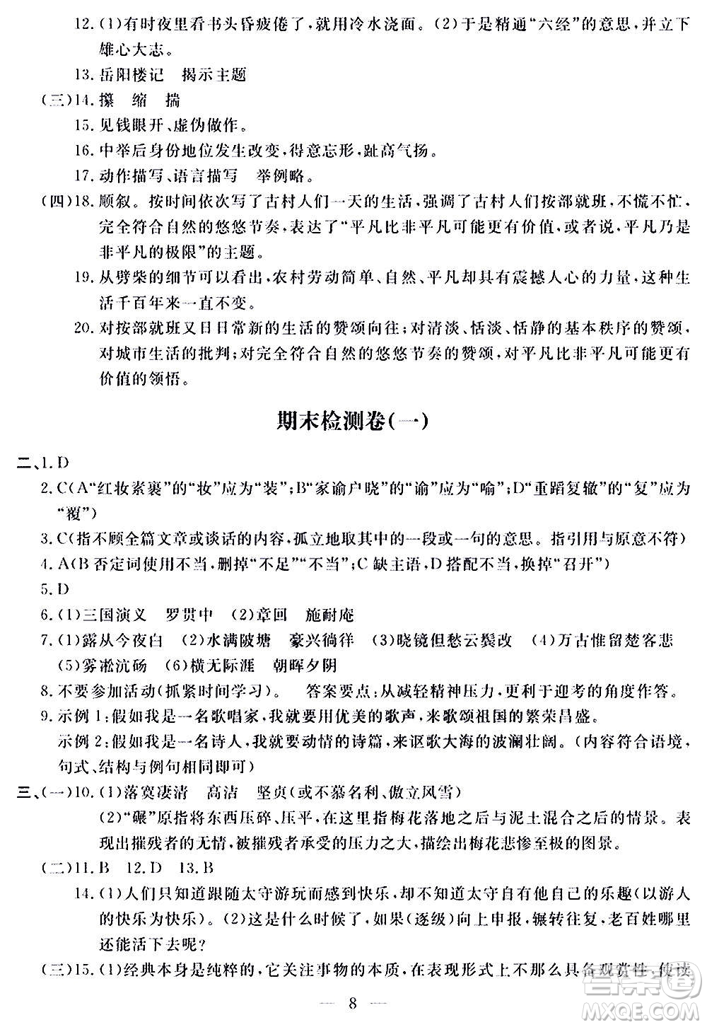 山東科學技術出版社2020單元檢測卷語文九年級上下冊人教版答案