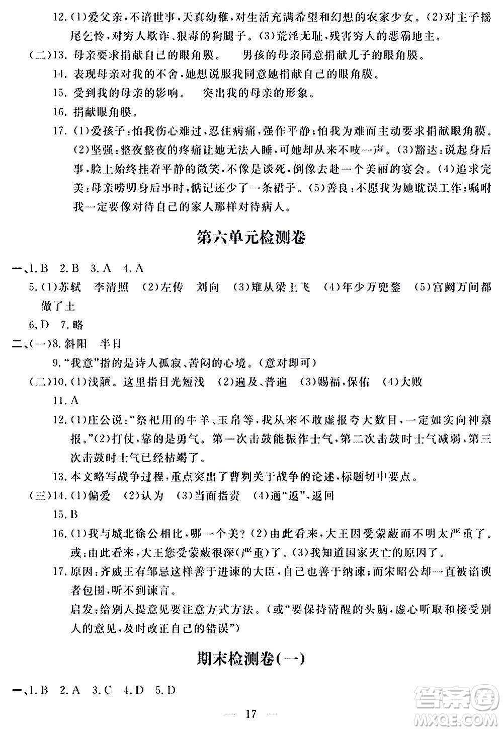 山東科學技術出版社2020單元檢測卷語文九年級上下冊人教版答案