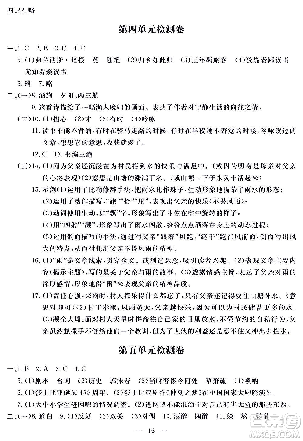 山東科學技術出版社2020單元檢測卷語文九年級上下冊人教版答案