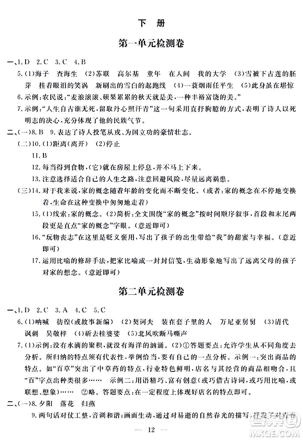 山東科學技術出版社2020單元檢測卷語文九年級上下冊人教版答案