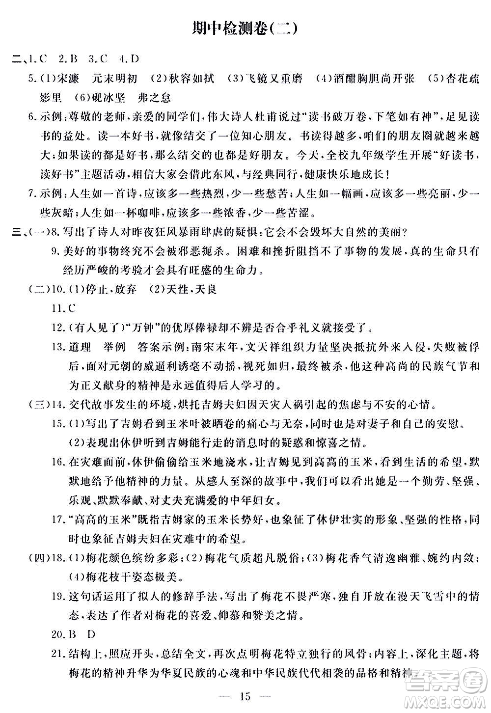 山東科學技術出版社2020單元檢測卷語文九年級上下冊人教版答案