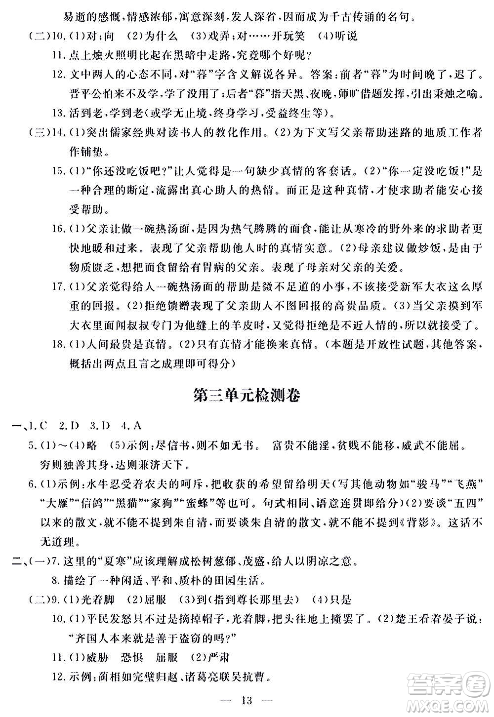 山東科學技術出版社2020單元檢測卷語文九年級上下冊人教版答案