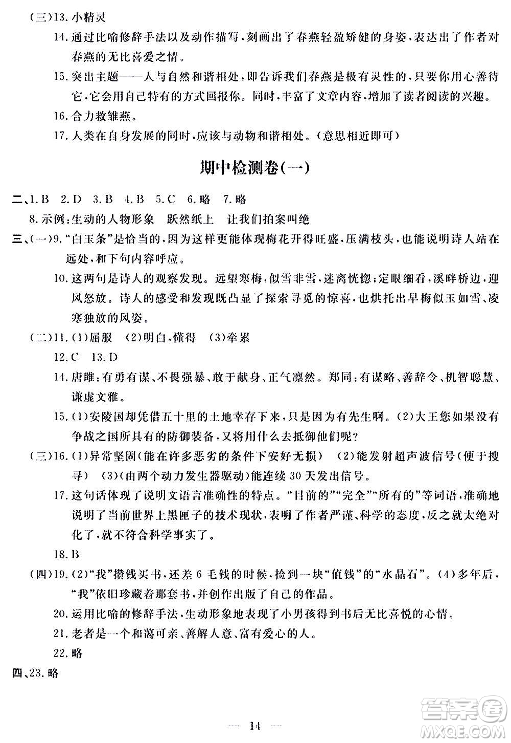 山東科學技術出版社2020單元檢測卷語文九年級上下冊人教版答案