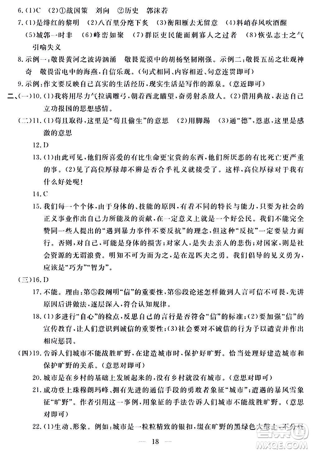 山東科學技術出版社2020單元檢測卷語文九年級上下冊人教版答案