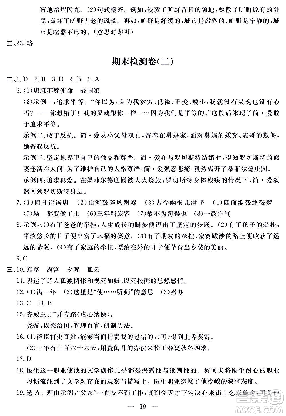 山東科學技術出版社2020單元檢測卷語文九年級上下冊人教版答案