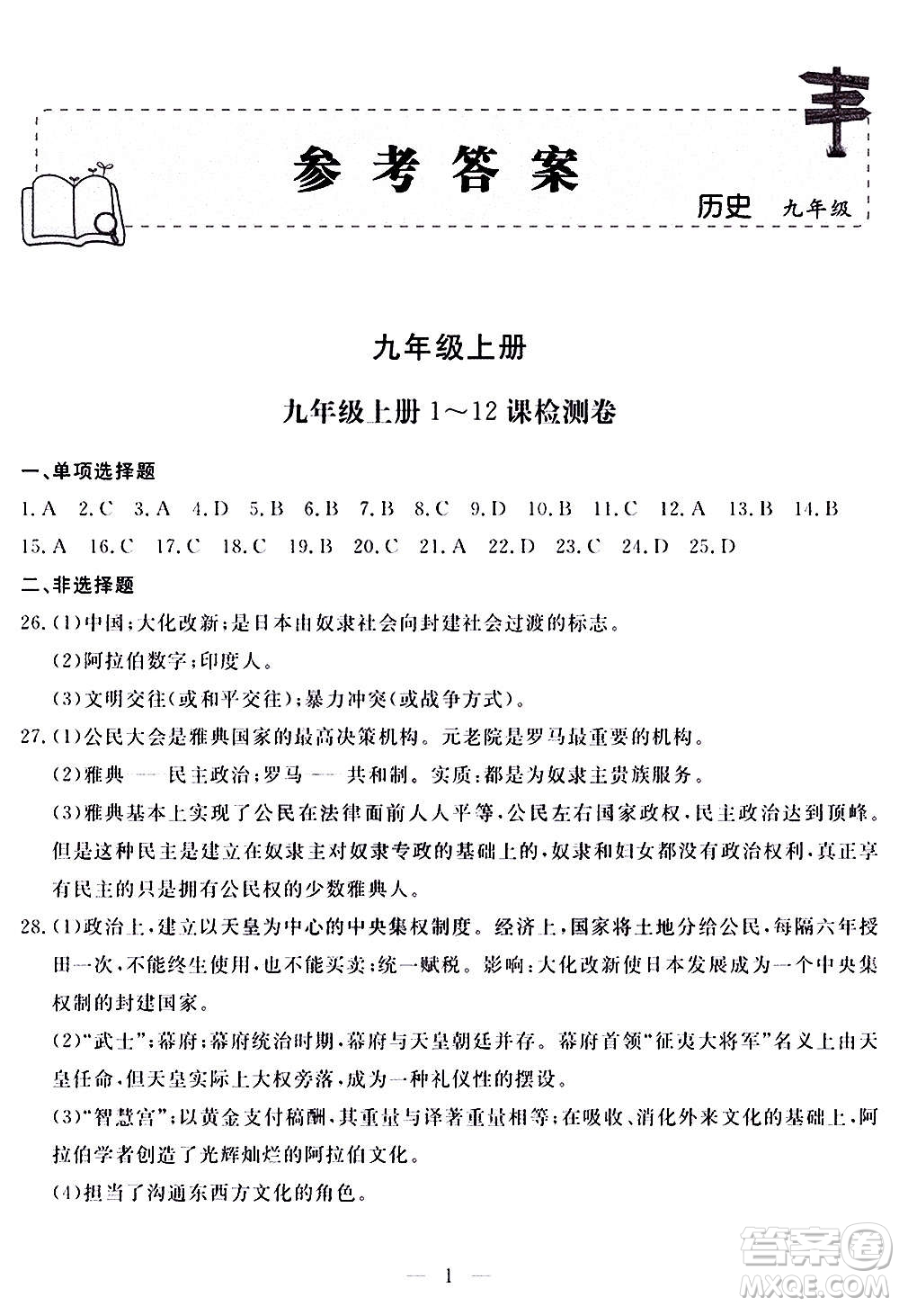 山東科學(xué)技術(shù)出版社2020單元檢測(cè)卷歷史九年級(jí)上下冊(cè)人教版答案